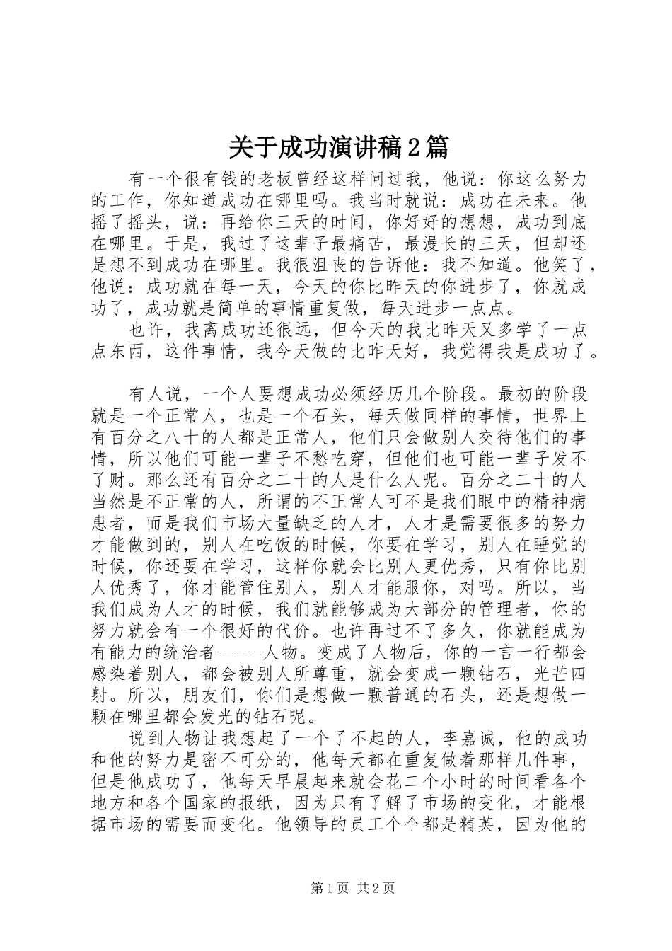 关于成功演讲稿2篇_第1页