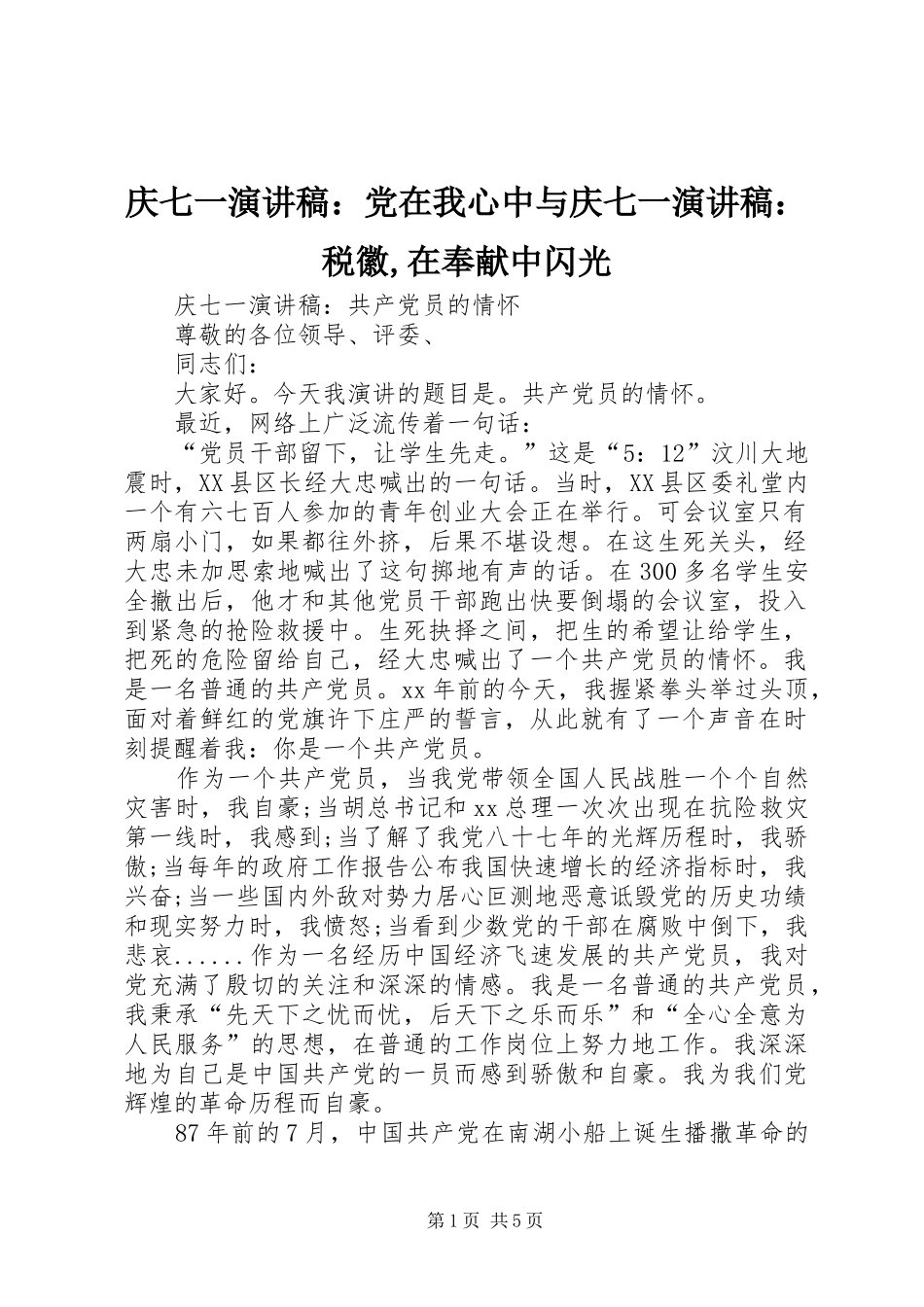 庆七一演讲稿范文：党在我心中与庆七一演讲稿范文：税徽,在奉献中闪光_第1页