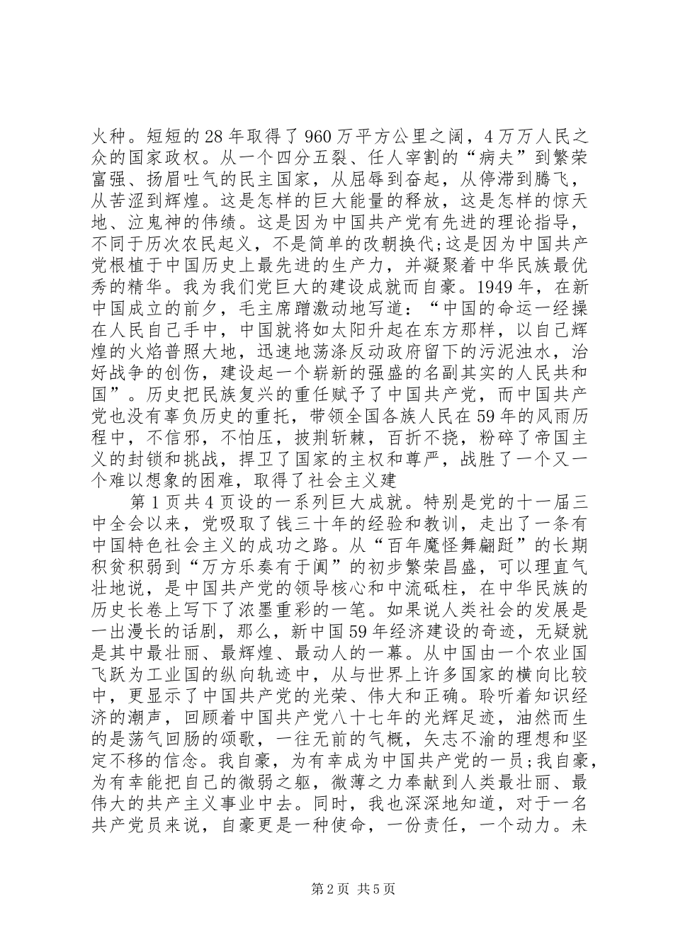 庆七一演讲稿范文：党在我心中与庆七一演讲稿范文：税徽,在奉献中闪光_第2页