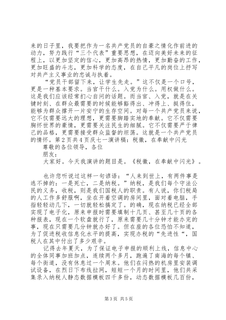 庆七一演讲稿范文：党在我心中与庆七一演讲稿范文：税徽,在奉献中闪光_第3页