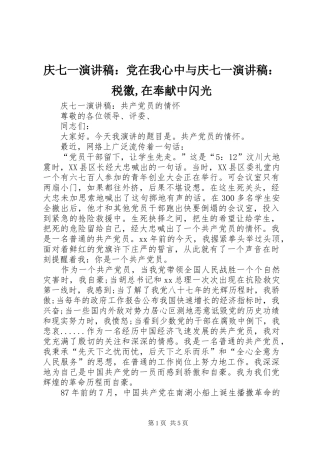 庆七一演讲稿范文：党在我心中与庆七一演讲稿范文：税徽,在奉献中闪光