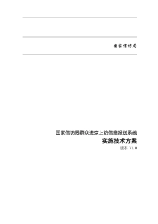信息报送系统实施技术方案与设计方案