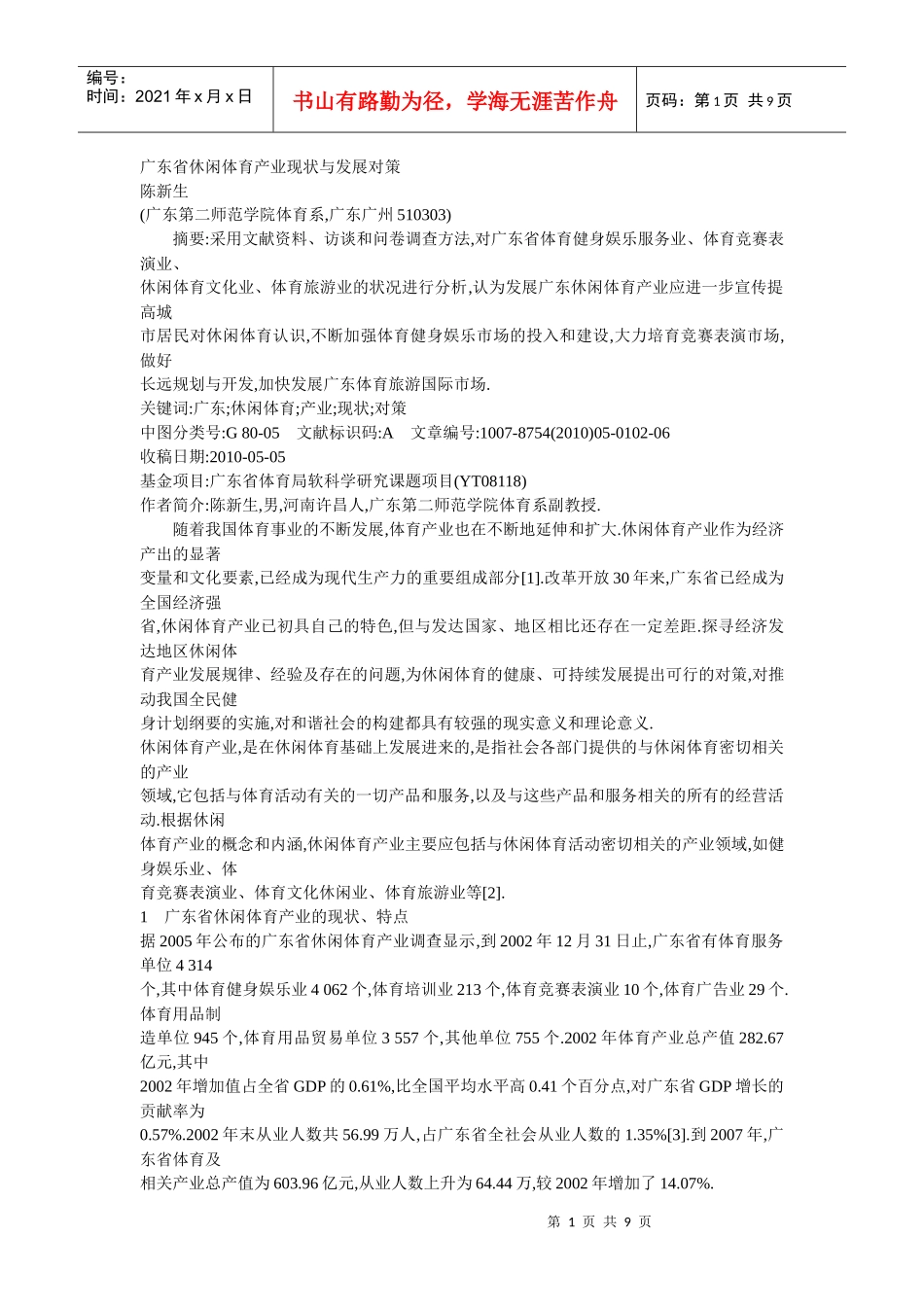 广东省休闲体育产业现状与发展对策_第1页