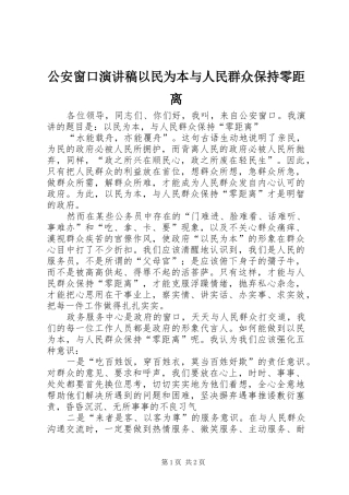 公安窗口演讲稿范文以民为本与人民群众保持零距离