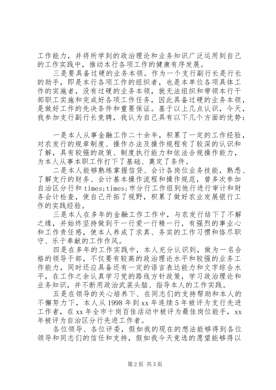 银行副行长竞聘演讲稿精选范文_第2页