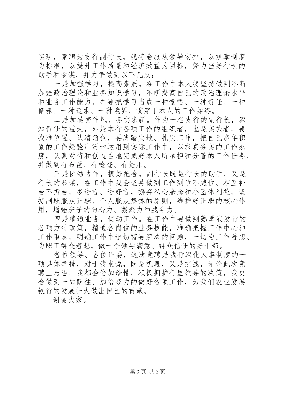 银行副行长竞聘演讲稿精选范文_第3页