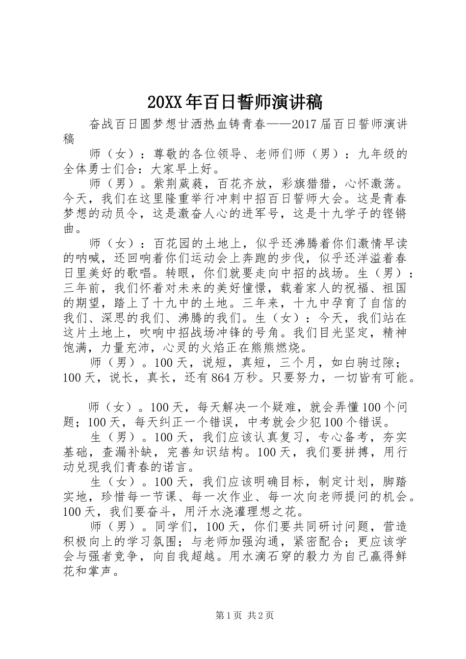 20XX年百日誓师演讲稿_第1页