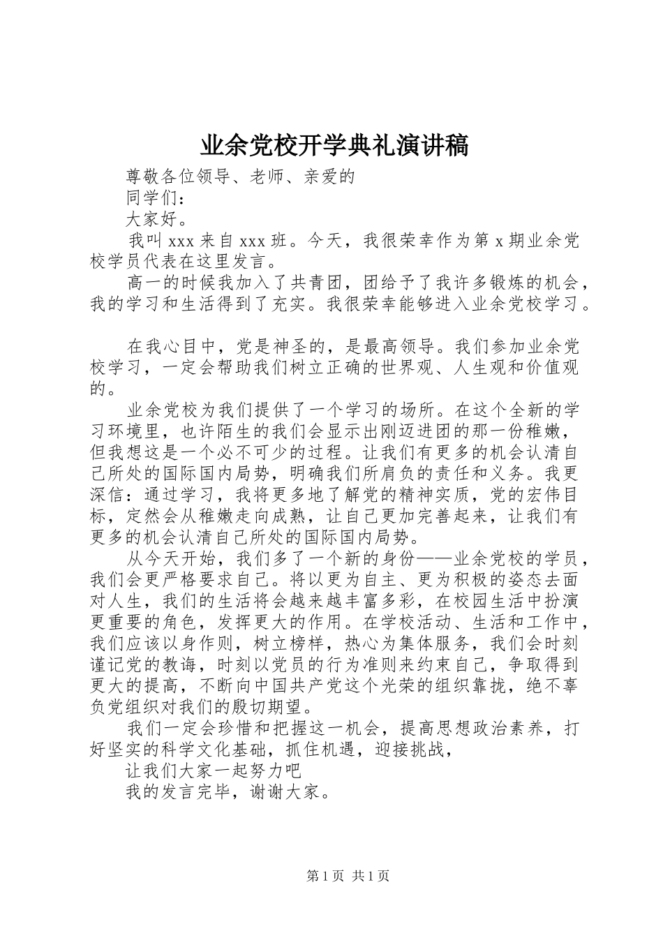 业余党校开学典礼演讲稿范文_第1页