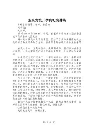 业余党校开学典礼演讲稿范文