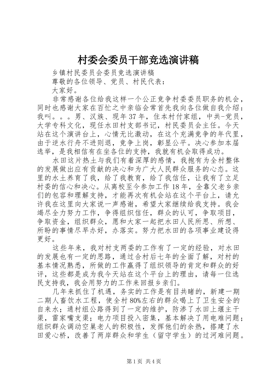 村委会委员干部竞选演讲稿范文_第1页