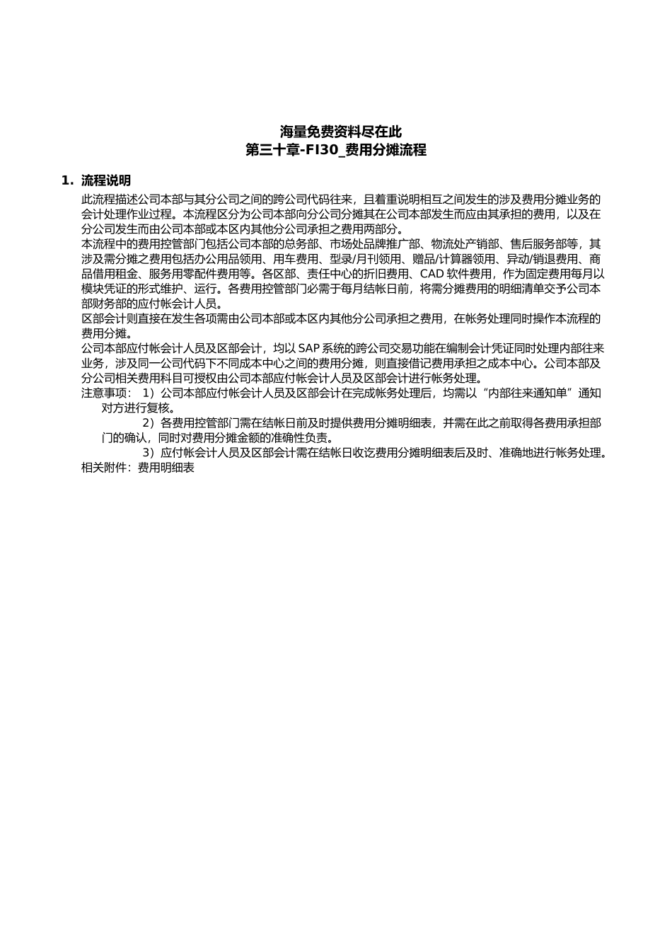 上海震旦家具有限公司SAP实施专案费用分摊流程_第1页