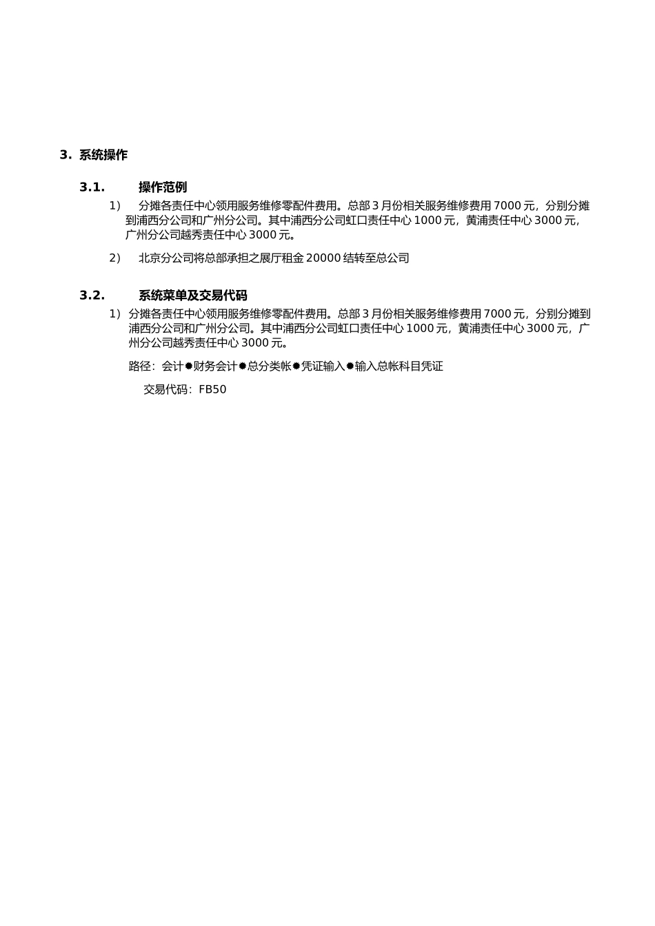 上海震旦家具有限公司SAP实施专案费用分摊流程_第3页