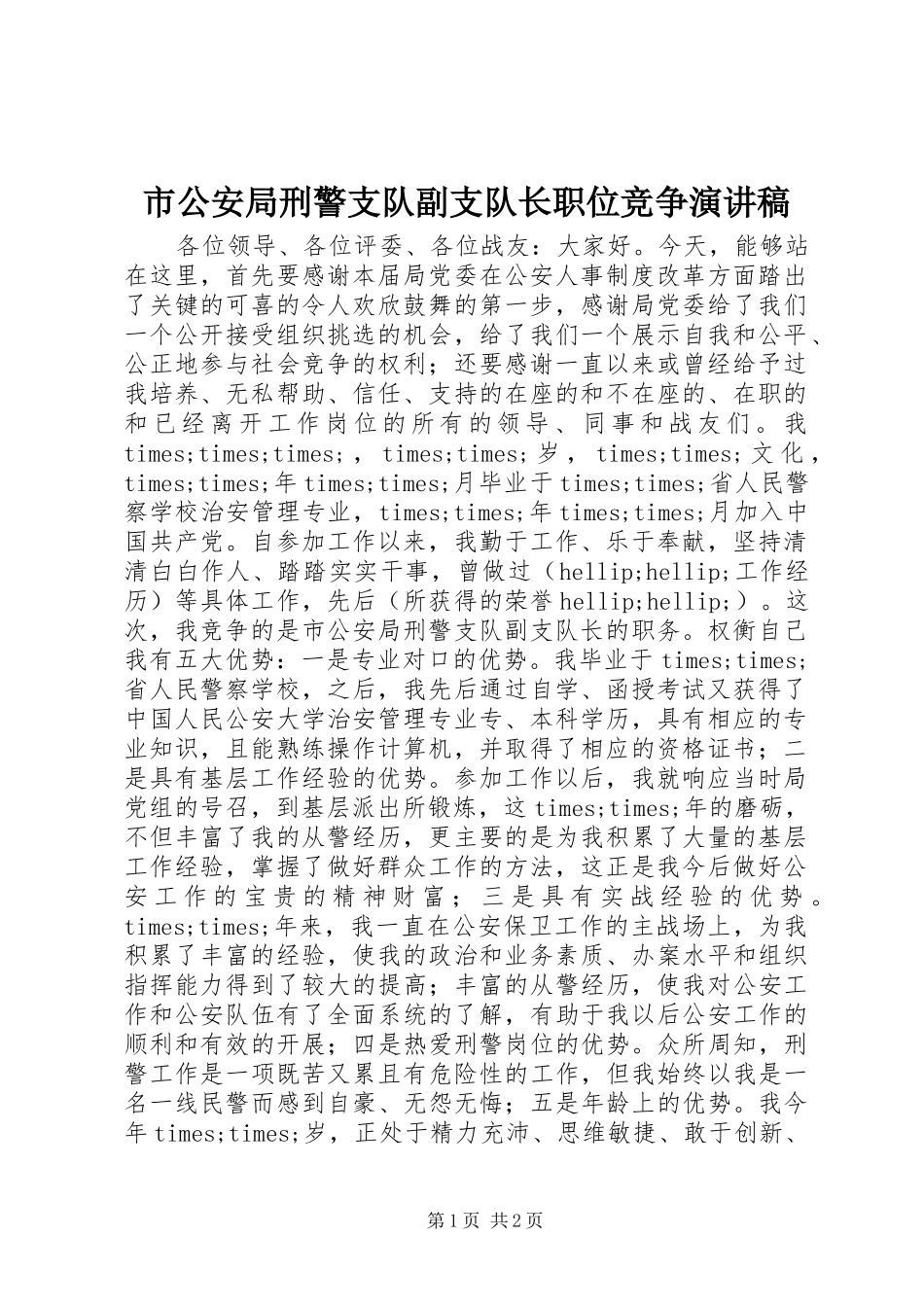 市公安局刑警支队副支队长职位竞争演讲稿范文_第1页