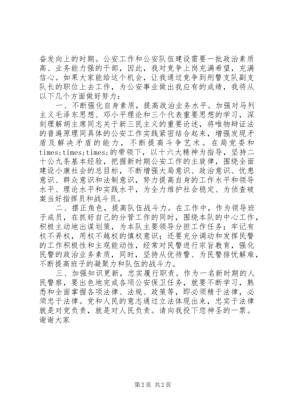 市公安局刑警支队副支队长职位竞争演讲稿范文_第2页