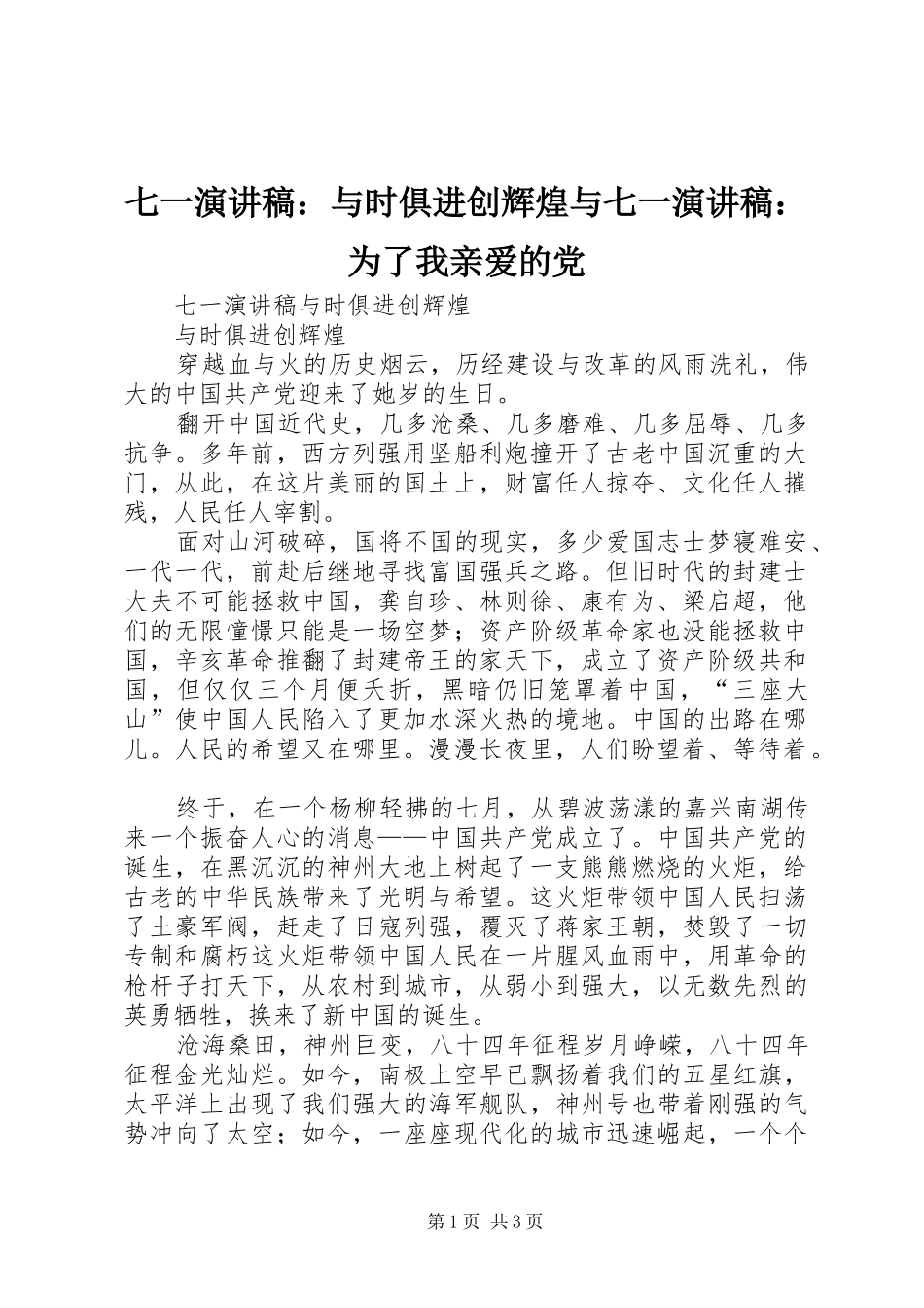 七一演讲稿范文：与时俱进创辉煌与七一演讲稿范文：为了我亲爱的党_第1页