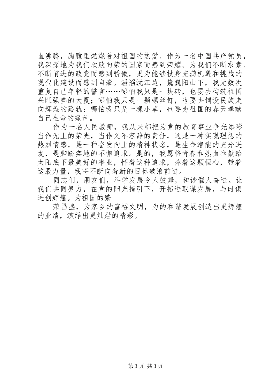 七一演讲稿范文：与时俱进创辉煌与七一演讲稿范文：为了我亲爱的党_第3页