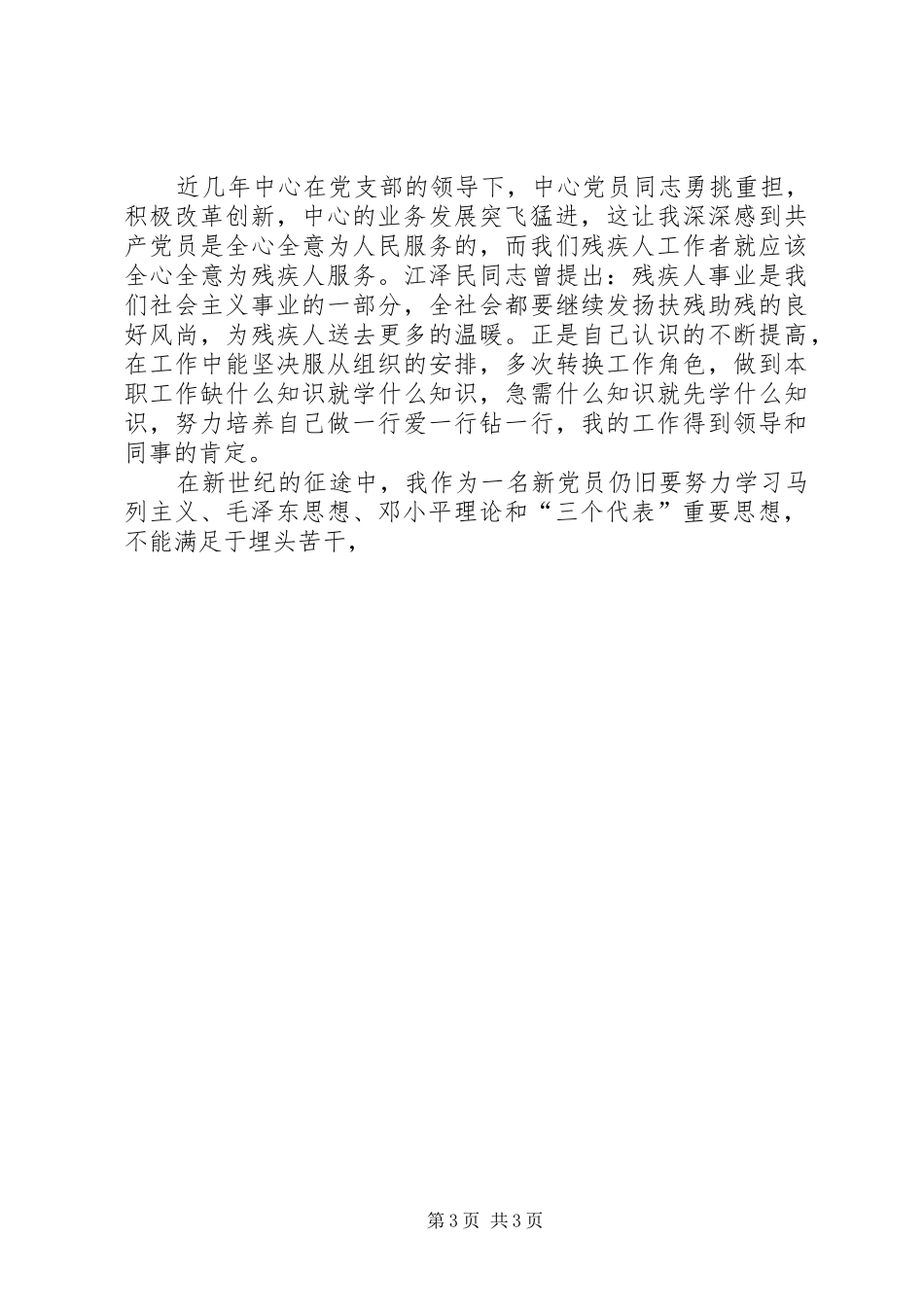 残疾人工作者党员演讲稿范文_第3页