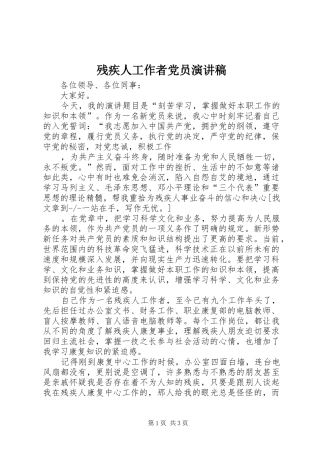 残疾人工作者党员演讲稿范文