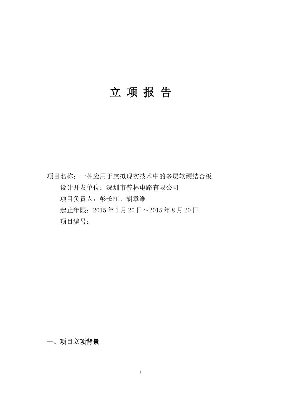 一种应用于虚拟现实技术中的多层软硬结合板_第1页