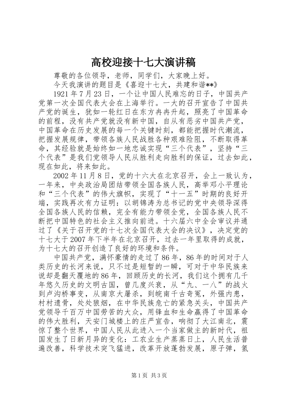 高校迎接十七大演讲稿范文_第1页