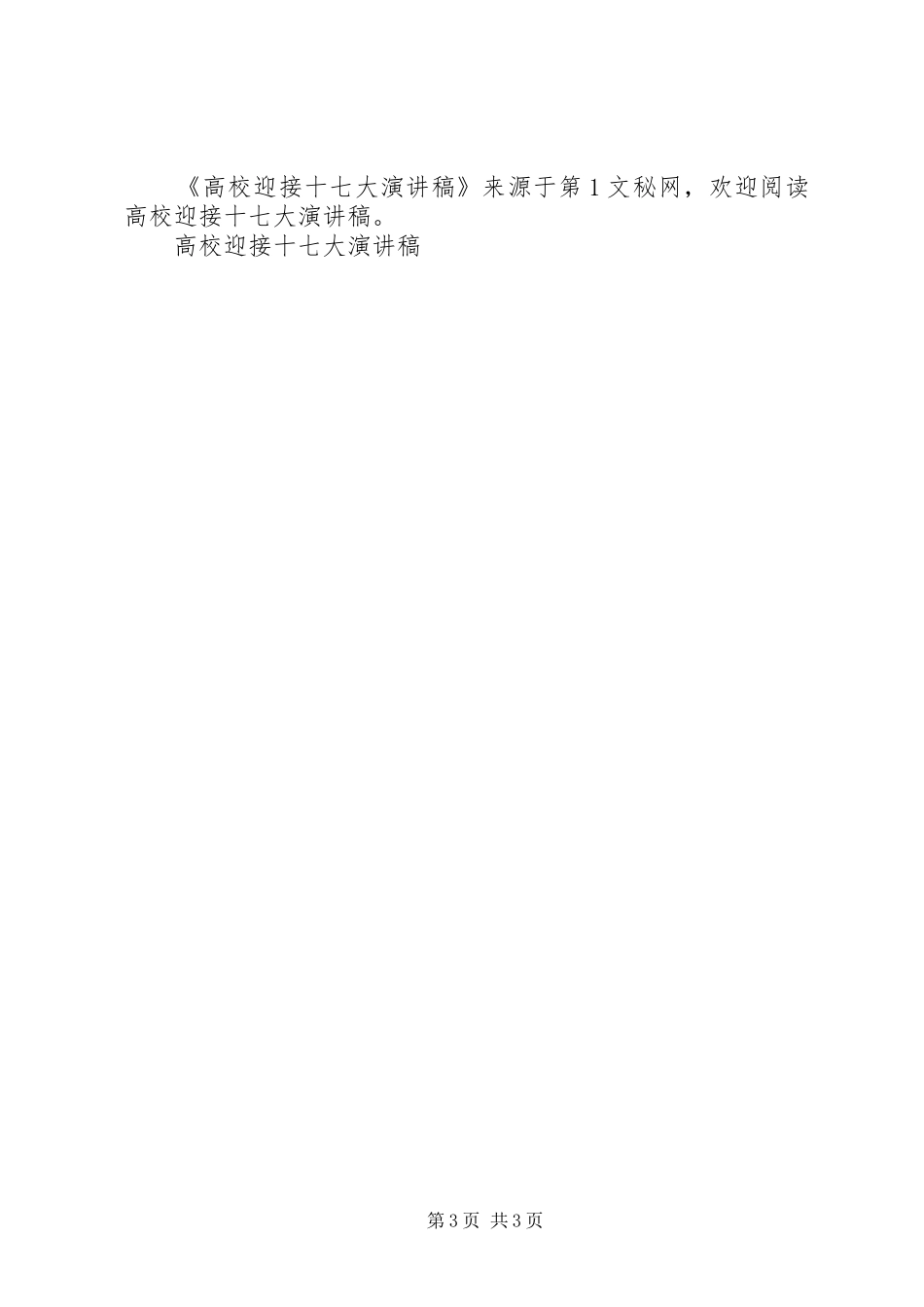 高校迎接十七大演讲稿范文_第3页