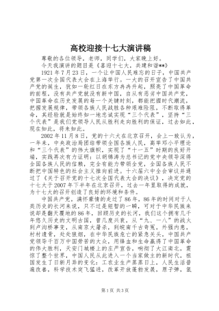 高校迎接十七大演讲稿范文