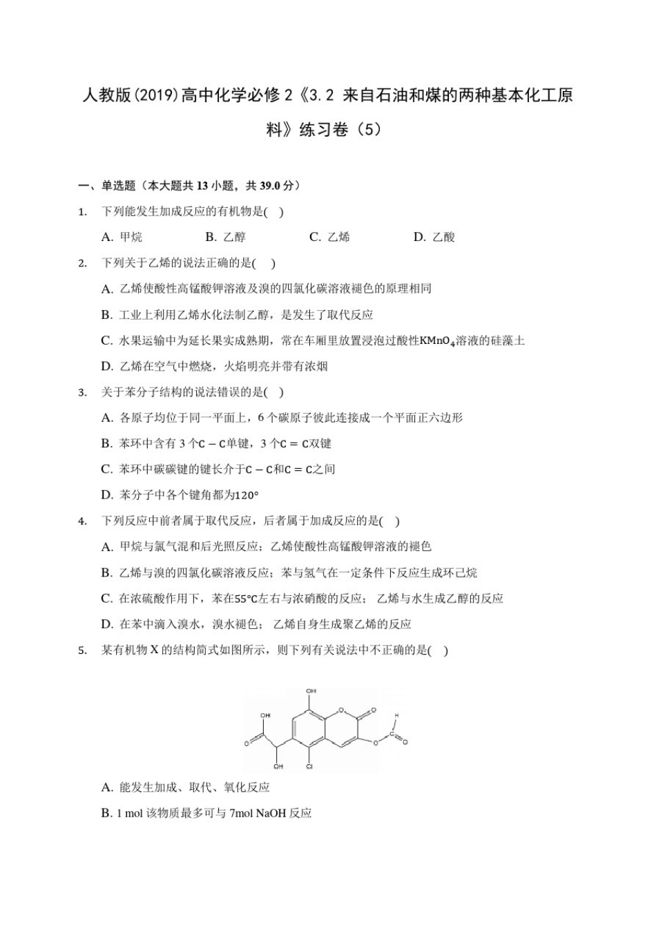 人教版(2019)高中化学必修2《3.2来自石油和煤的两种基本化工原料》练习卷(5)_第1页