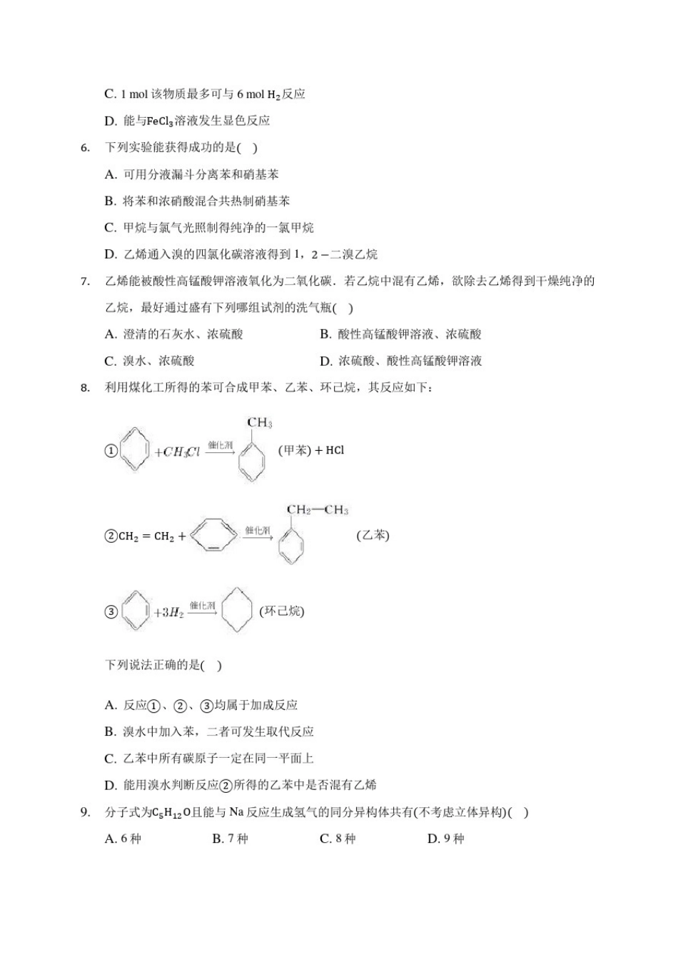 人教版(2019)高中化学必修2《3.2来自石油和煤的两种基本化工原料》练习卷(5)_第2页