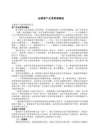 会展客户关系管理概述