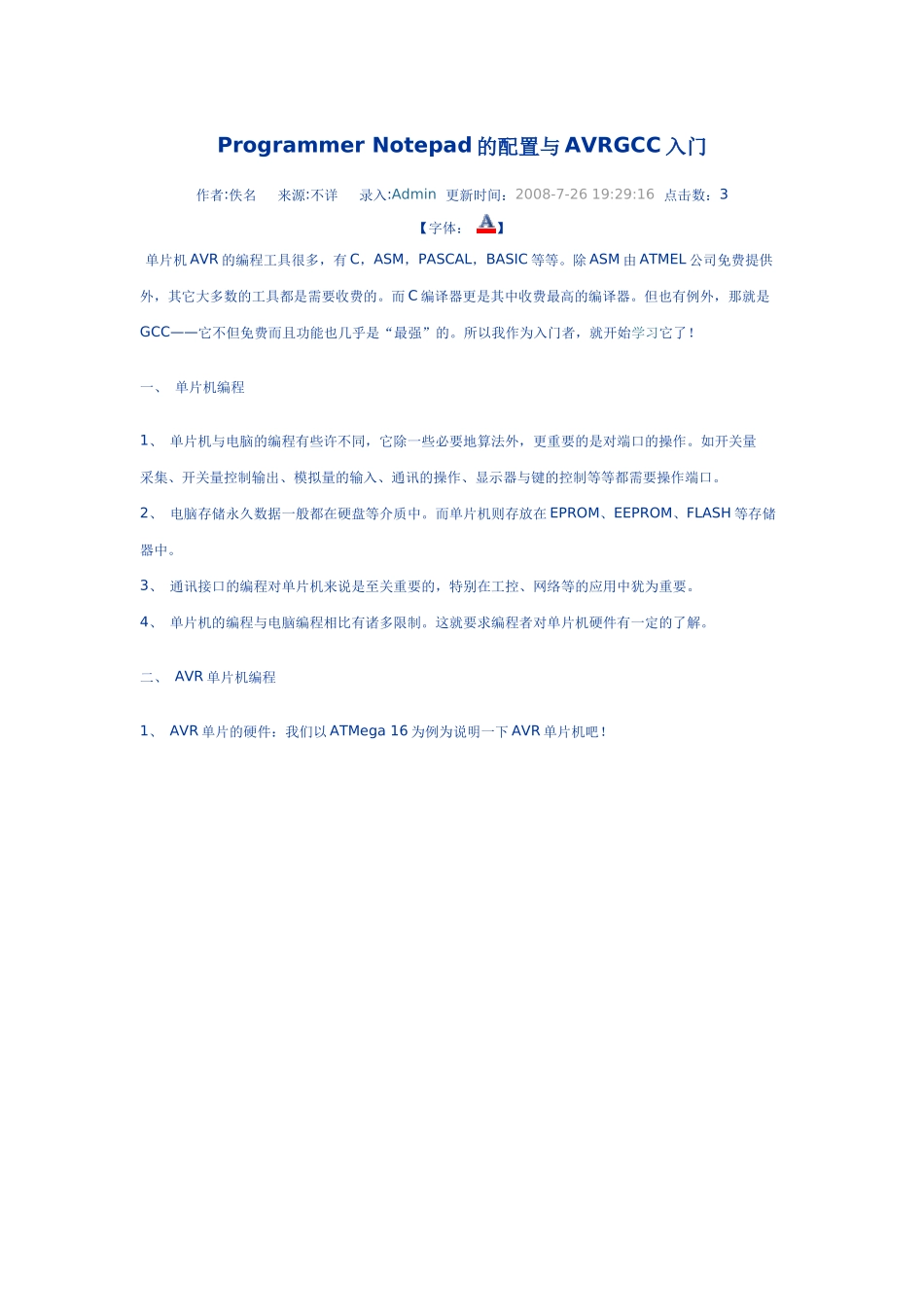 ProgrammerNotepad的配置与AVRGCC入门_第1页