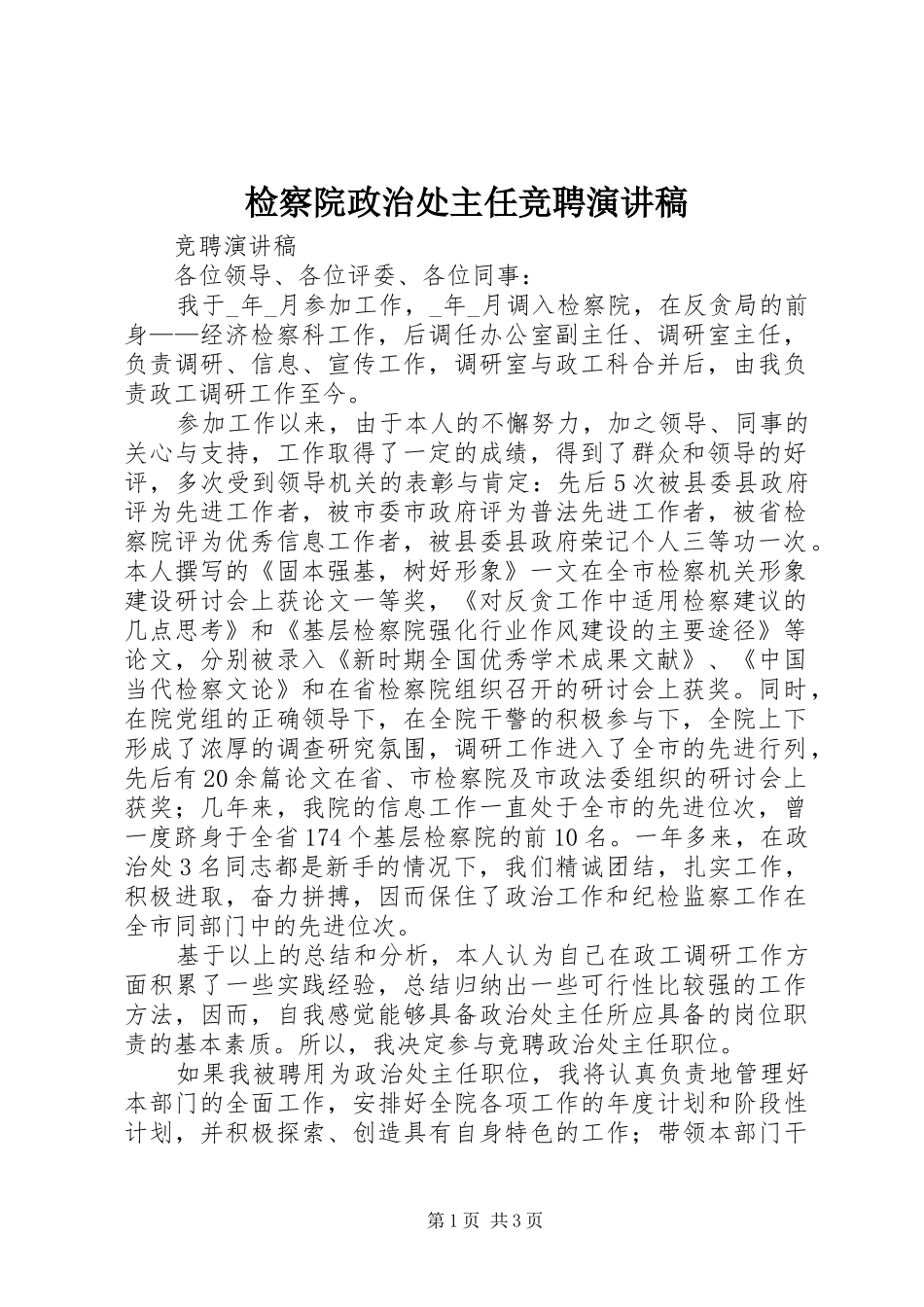 检察院政治处主任竞聘演讲稿范文_第1页