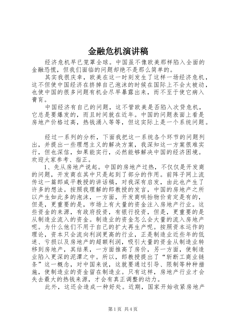 金融危机演讲稿范文_第1页