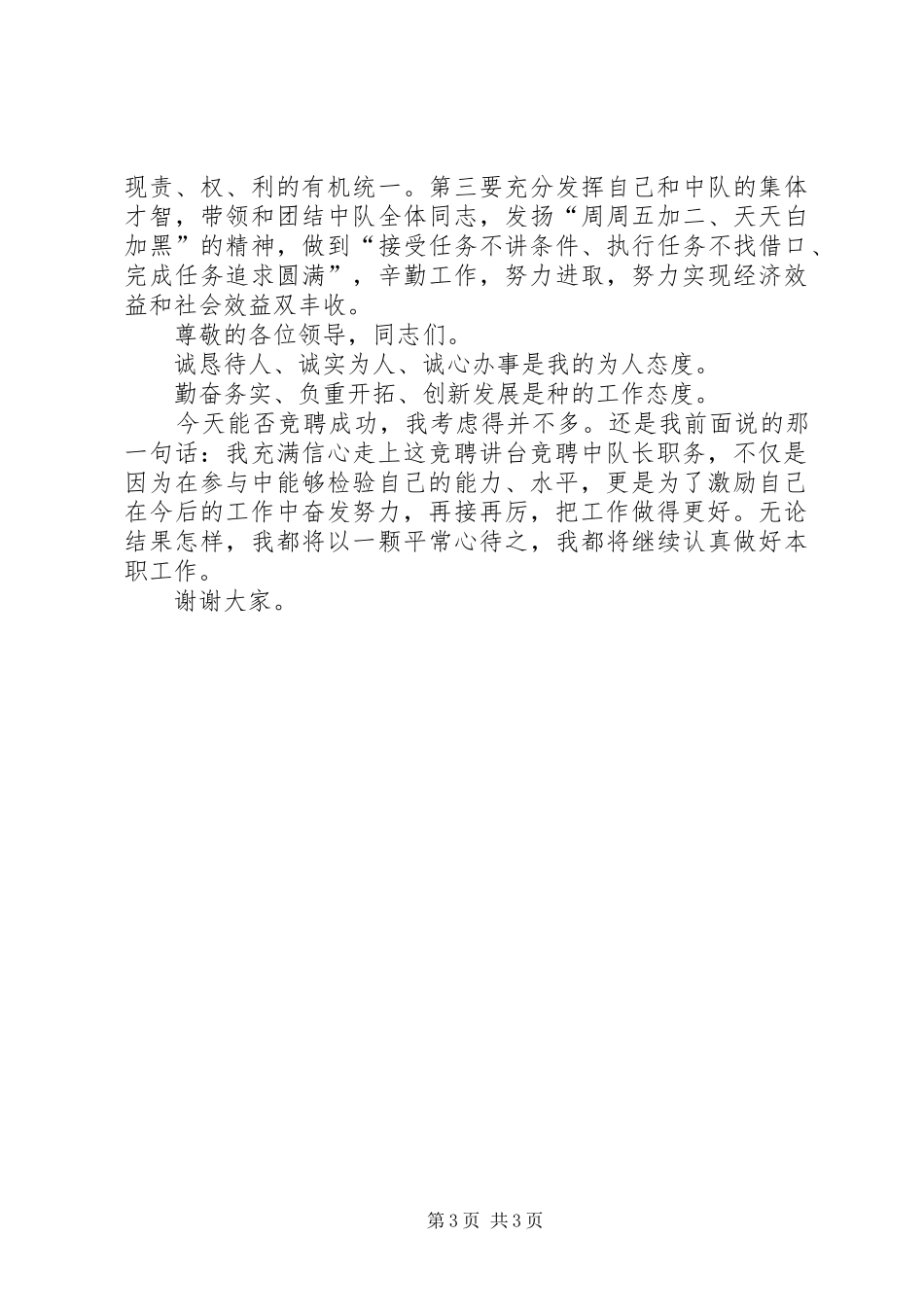 竞选区卫生执法中队长演讲稿范文_第3页