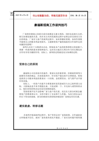 康福斯招商谈判技巧