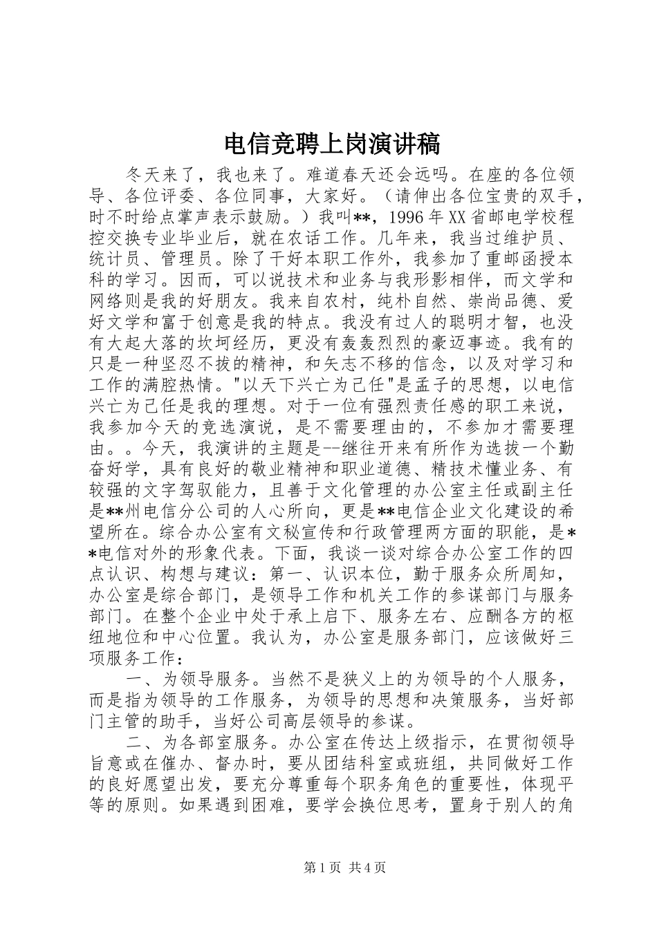 电信竞聘上岗演讲范文_第1页