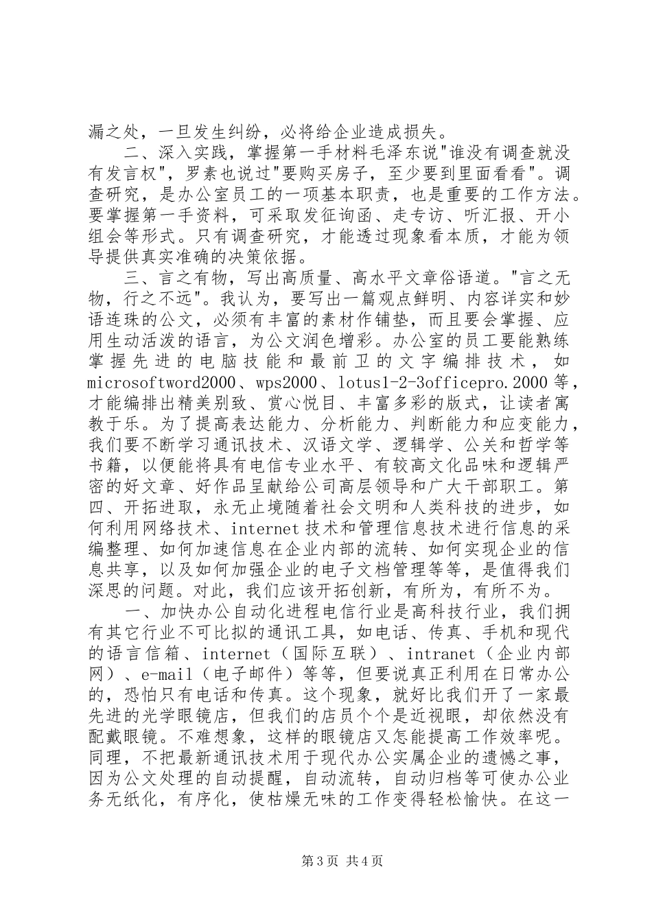 电信竞聘上岗演讲范文_第3页