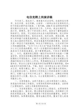 电信竞聘上岗演讲范文