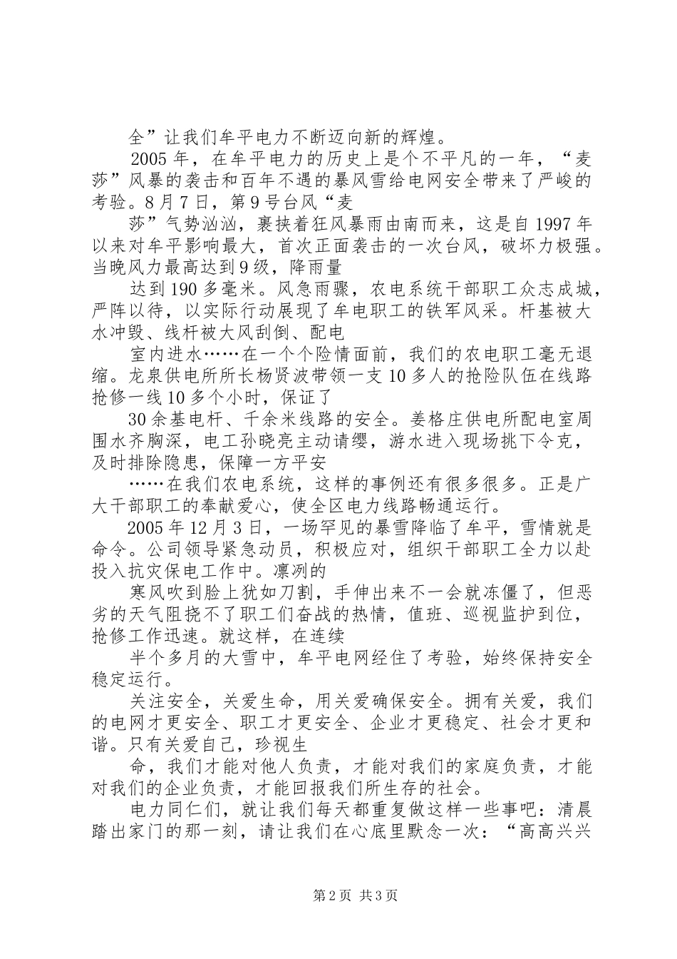 电力职工爱心平安演讲稿范文_第2页