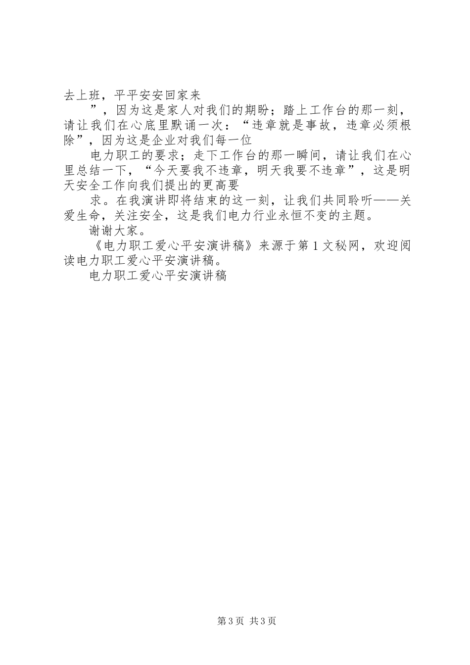 电力职工爱心平安演讲稿范文_第3页