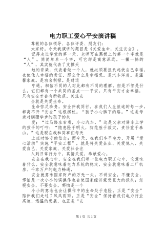 电力职工爱心平安演讲稿范文