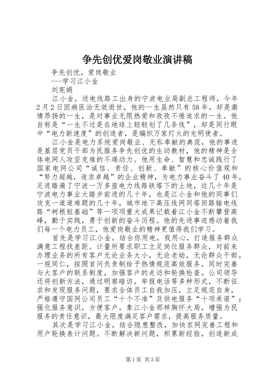 争先创优爱岗敬业演讲稿范文_第1页