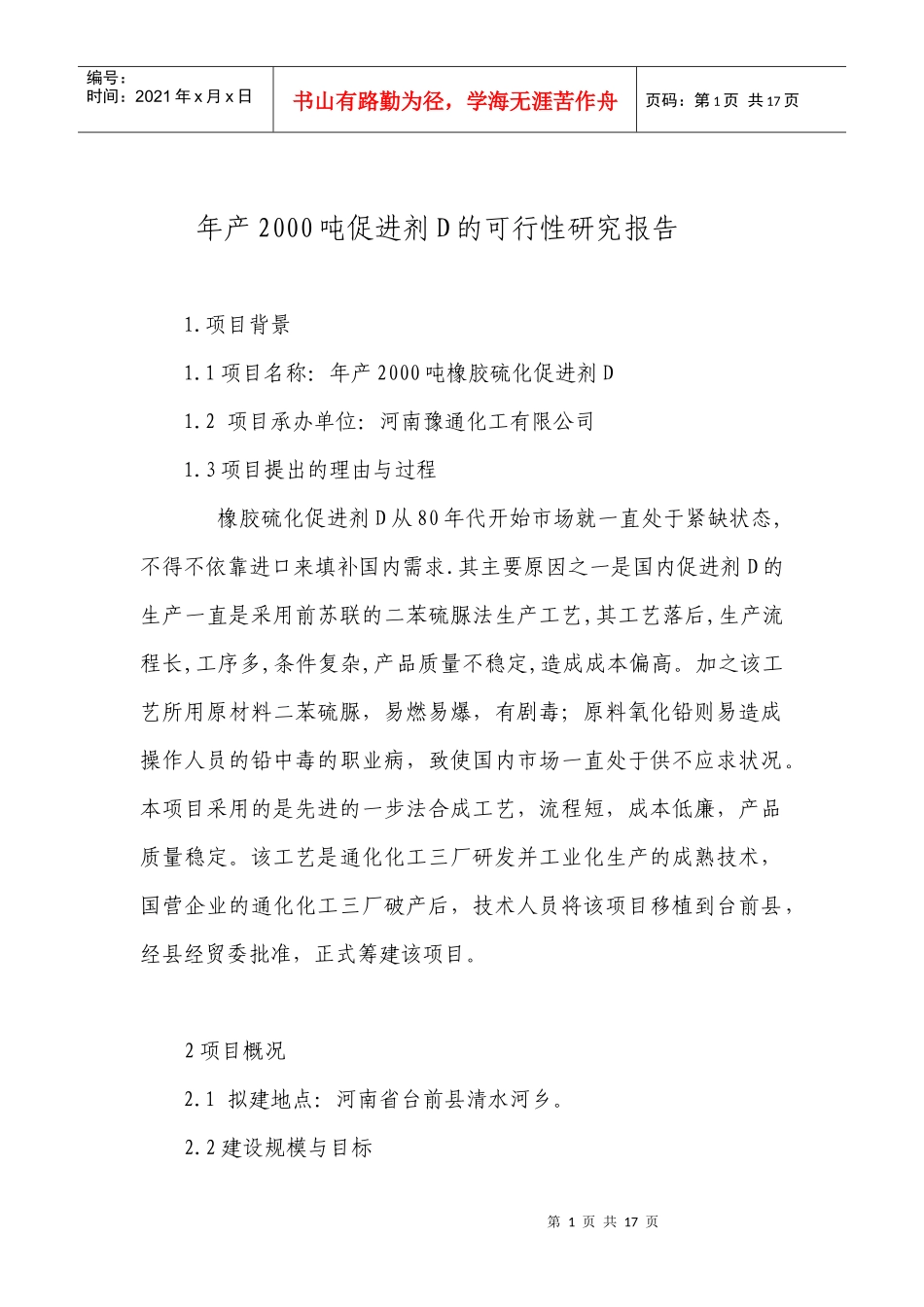 年产2000吨促进剂D的可行性研究报告_第1页