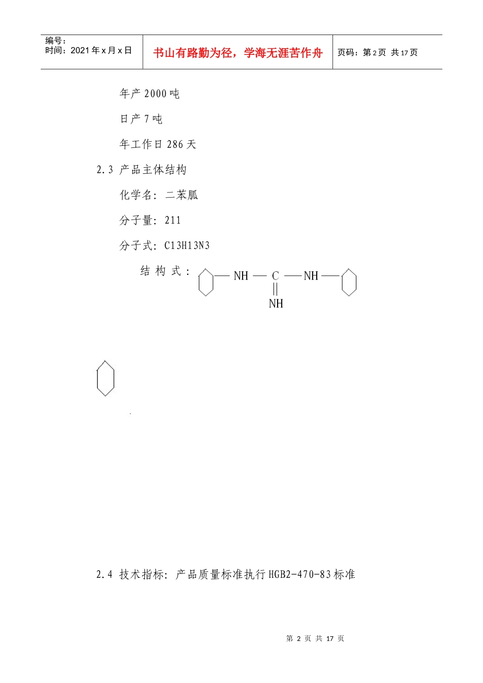 年产2000吨促进剂D的可行性研究报告_第2页