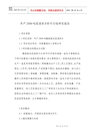 年产2000吨促进剂D的可行性研究报告