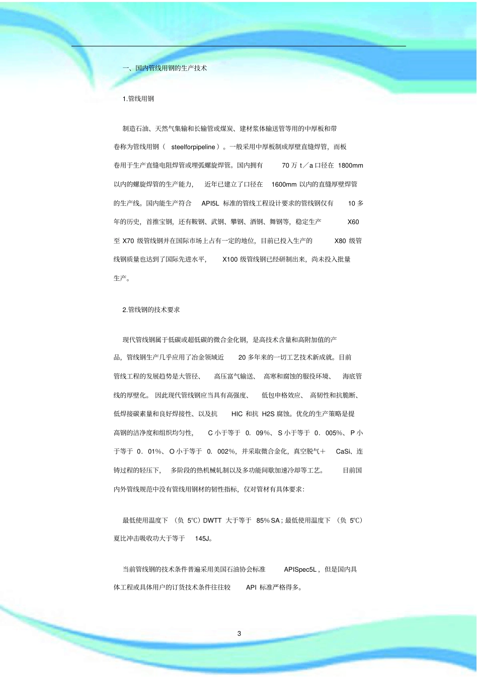 我国管线用钢的生产现状及发展展望分析研究报告_第3页