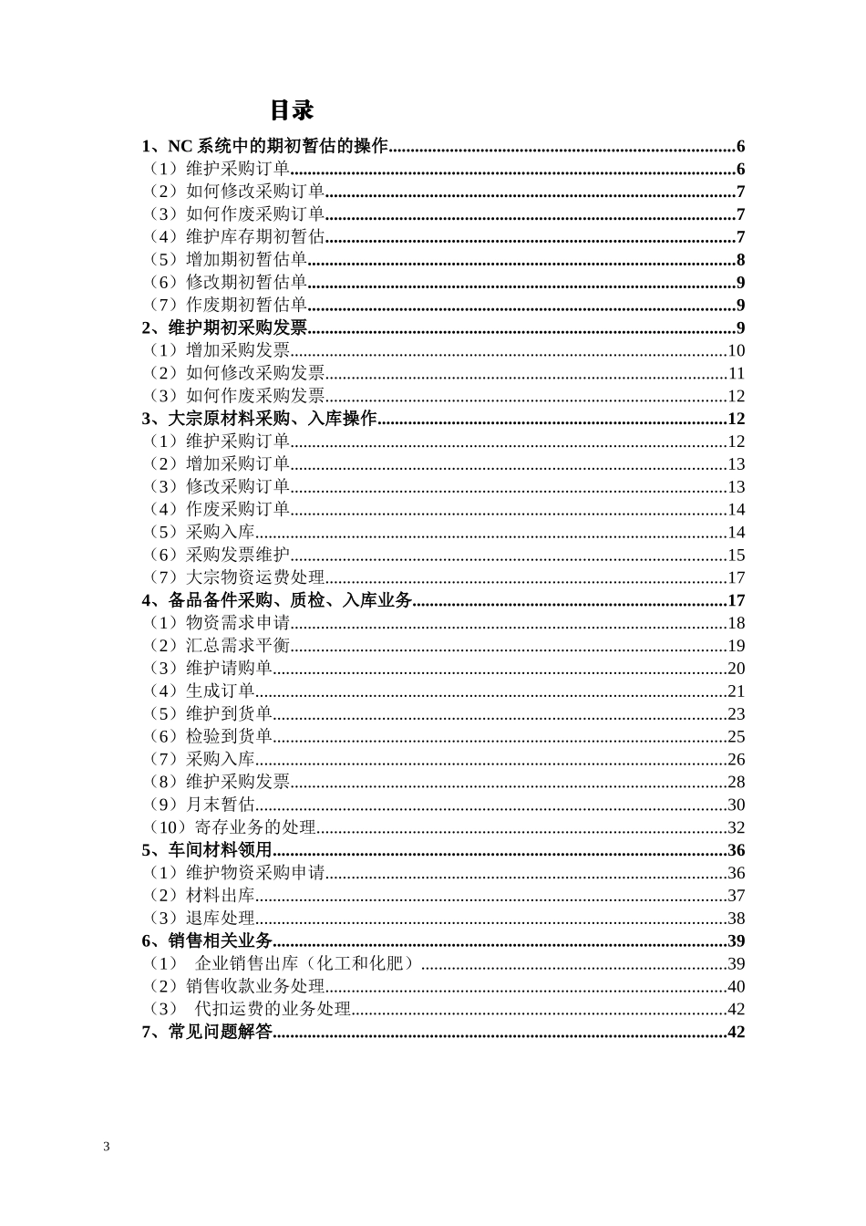NC-ERP信息化管理软件-供应链部分操作说明_第3页