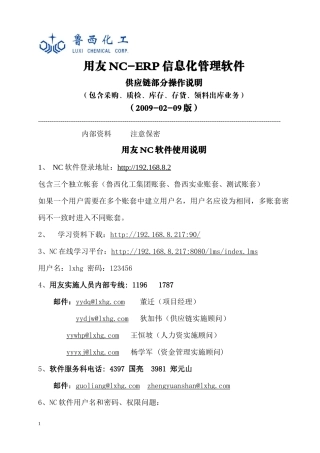 NC-ERP信息化管理软件-供应链部分操作说明