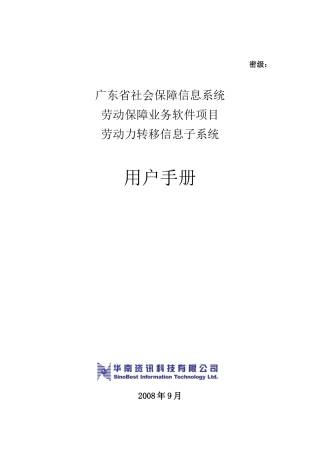 广东劳动_用户手册_劳动力转移信息子系统-项目名称