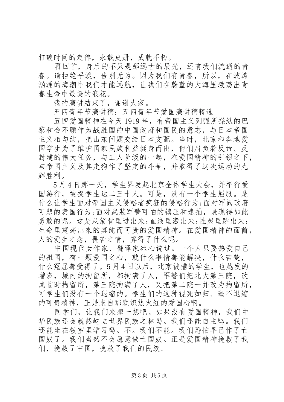 五四青年节演讲稿优选范文_第3页