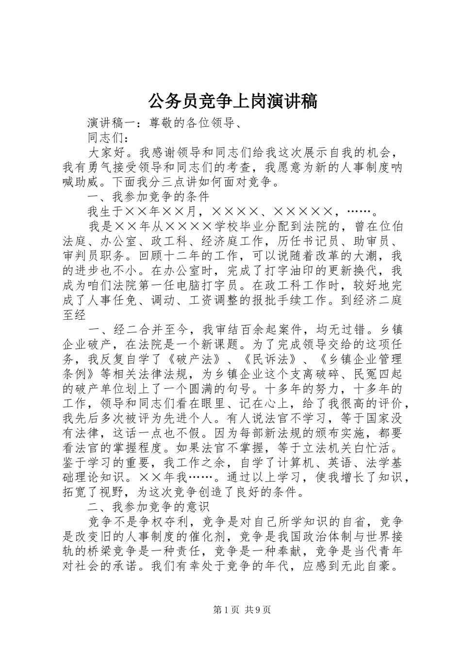 公务员竞争上岗演讲稿范文_第1页